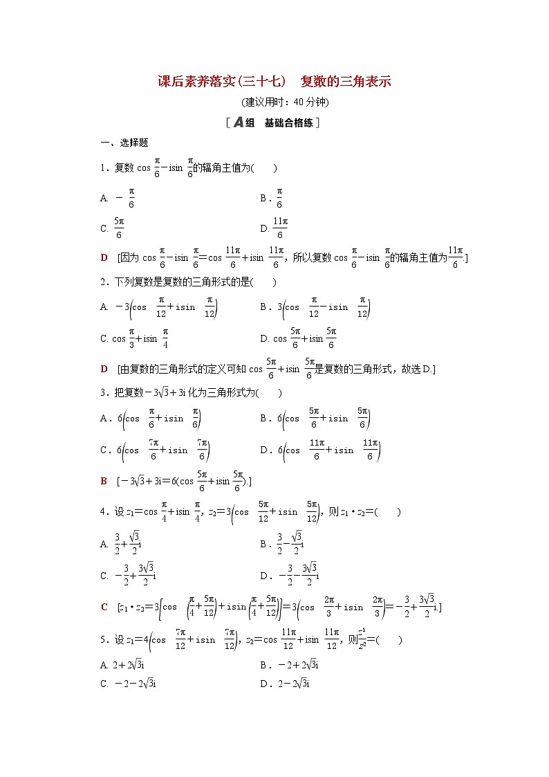 2021_2022学年新教材高中数学第五章复数5.3复数的三角表示课后素养落实含解析北师大版必修第二册练习题01