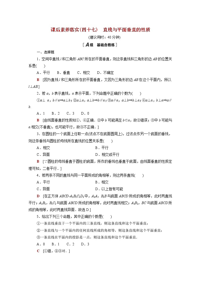 2021_2022学年新教材高中数学第六章立体几何初步6.5.1第1课时直线与平面垂直的性质课后素养落实含解析北师大版必修第二册练习题01