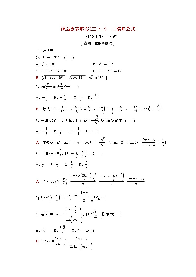 2021_2022学年新教材高中数学第四章三角恒等变换4.3.1二倍角公式课后素养落实含解析北师大版必修第二册练习题01
