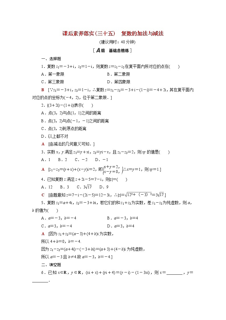 2021_2022学年新教材高中数学第五章复数5.2.1复数的加法与减法课后素养落实含解析北师大版必修第二册练习题01