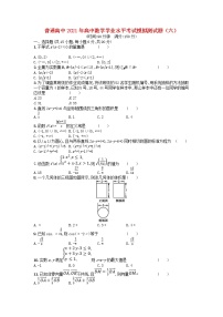 普通高中2021年高中数学学业水平考试模拟测试题六含解析