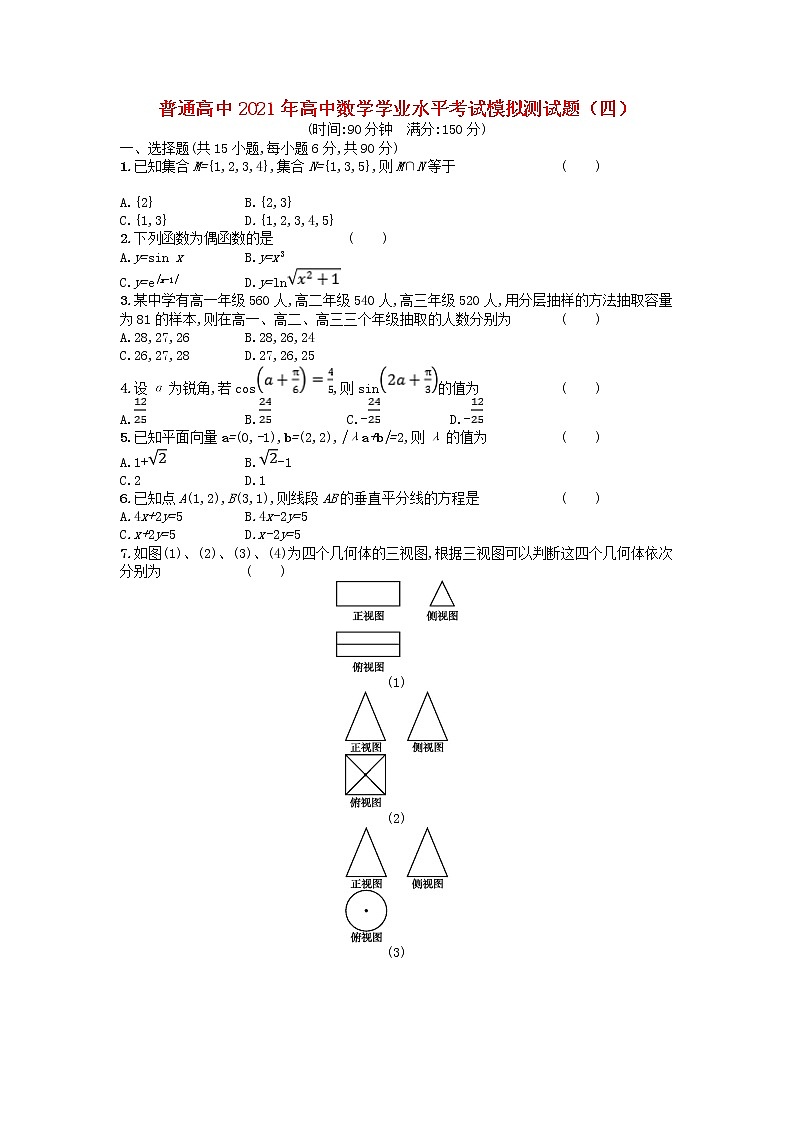 普通高中2021年高中数学学业水平考试模拟测试题四含解析第1页