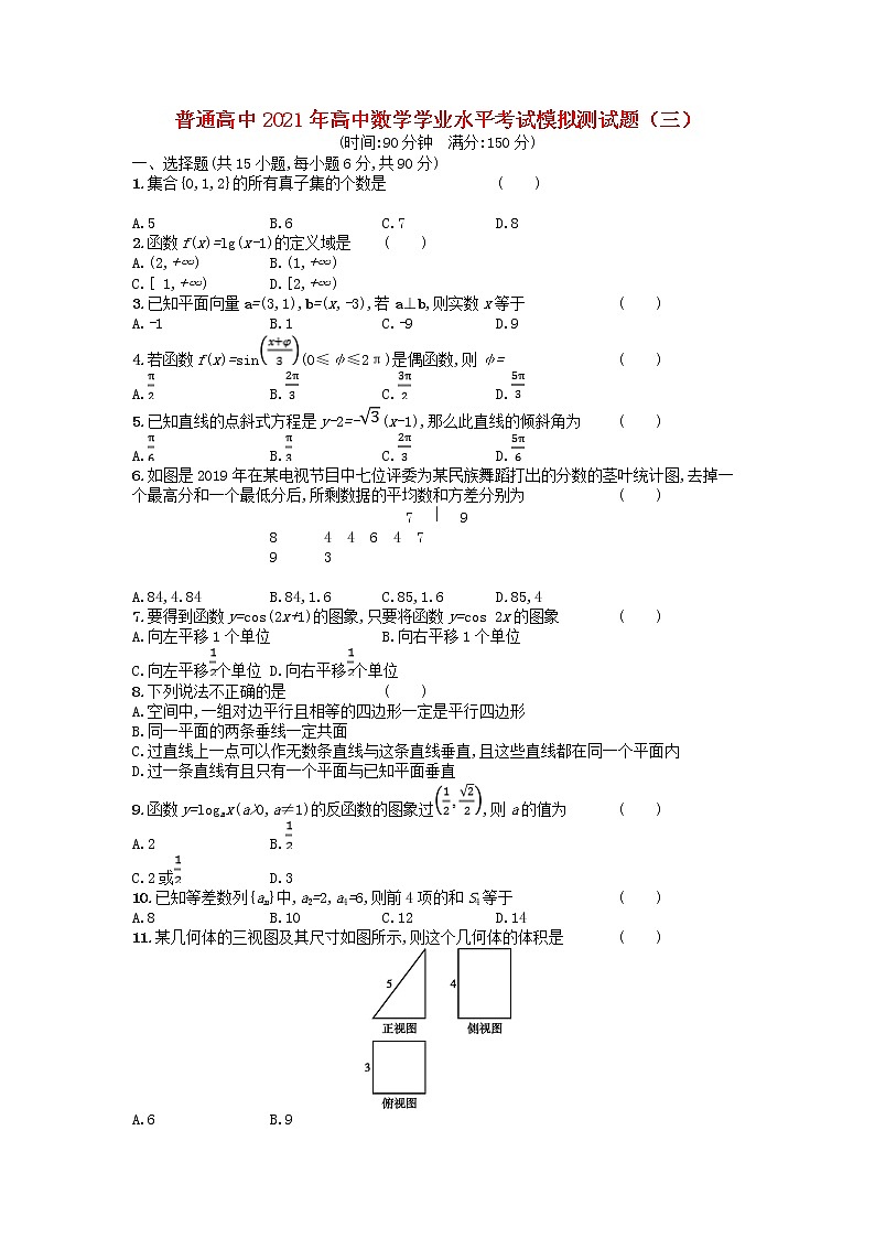 普通高中2021年高中数学学业水平考试模拟测试题三含解析第1页