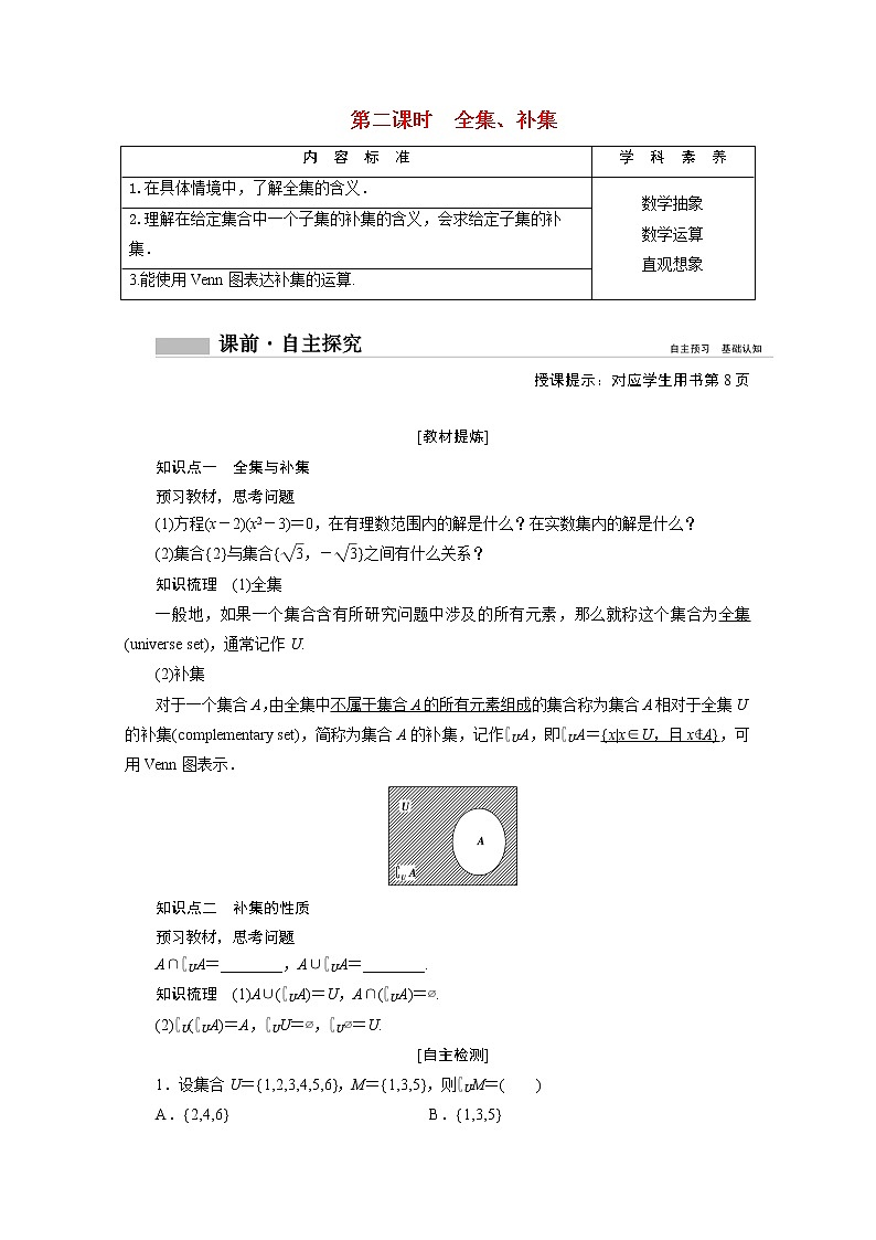 2022届高中数学新人教A版必修第一册 1.3第2课时全集补集 学案第1页