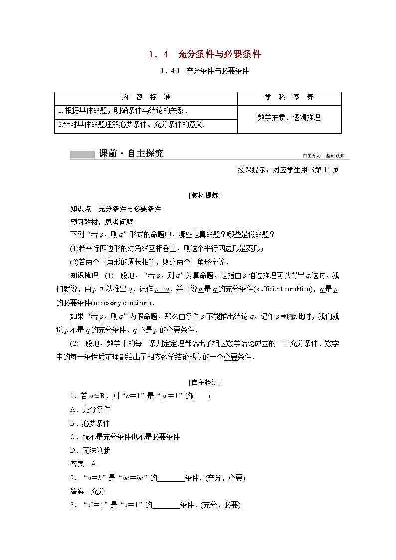 2022届高中数学新人教A版必修第一册 1.4.1充分条件与必要条件 学案第1页