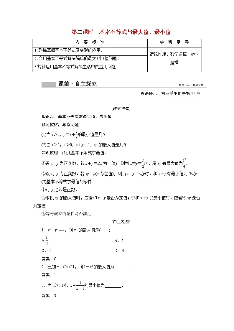 2022届高中数学新人教A版必修第一册 2.2第2课时基本不等式与最大值最小值 学案01