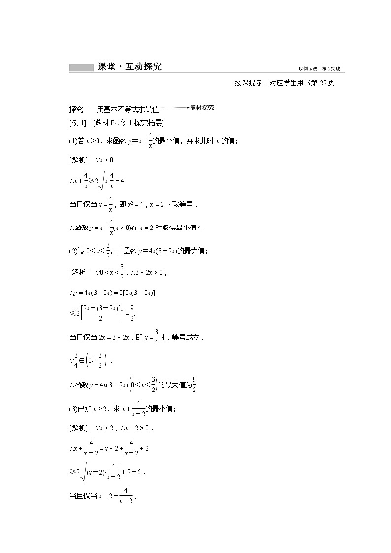2022届高中数学新人教A版必修第一册 2.2第2课时基本不等式与最大值最小值 学案02