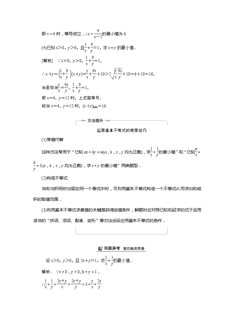 2022届高中数学新人教A版必修第一册 2.2第2课时基本不等式与最大值最小值 学案03