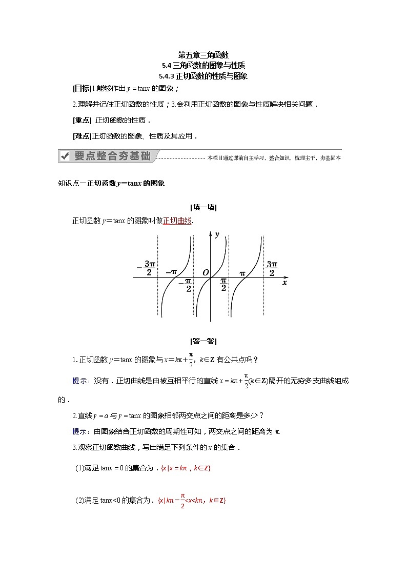 2022届高中数学新人教A版必修第一册 5.4.3 正切函数的性质与图象 教案01