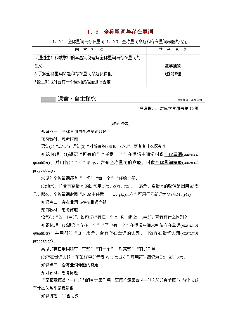 2022届高中数学新人教A版必修第一册 1.5.1全称量词与存在量词1.5.2全称量词命题和存在量词命题的否定 学案01