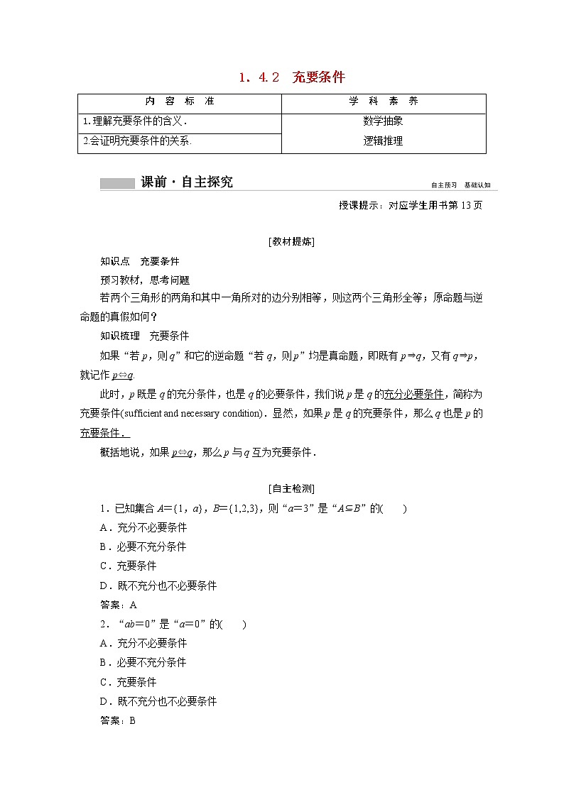 2022届高中数学新人教A版必修第一册 1.4.2充要条件 学案第1页