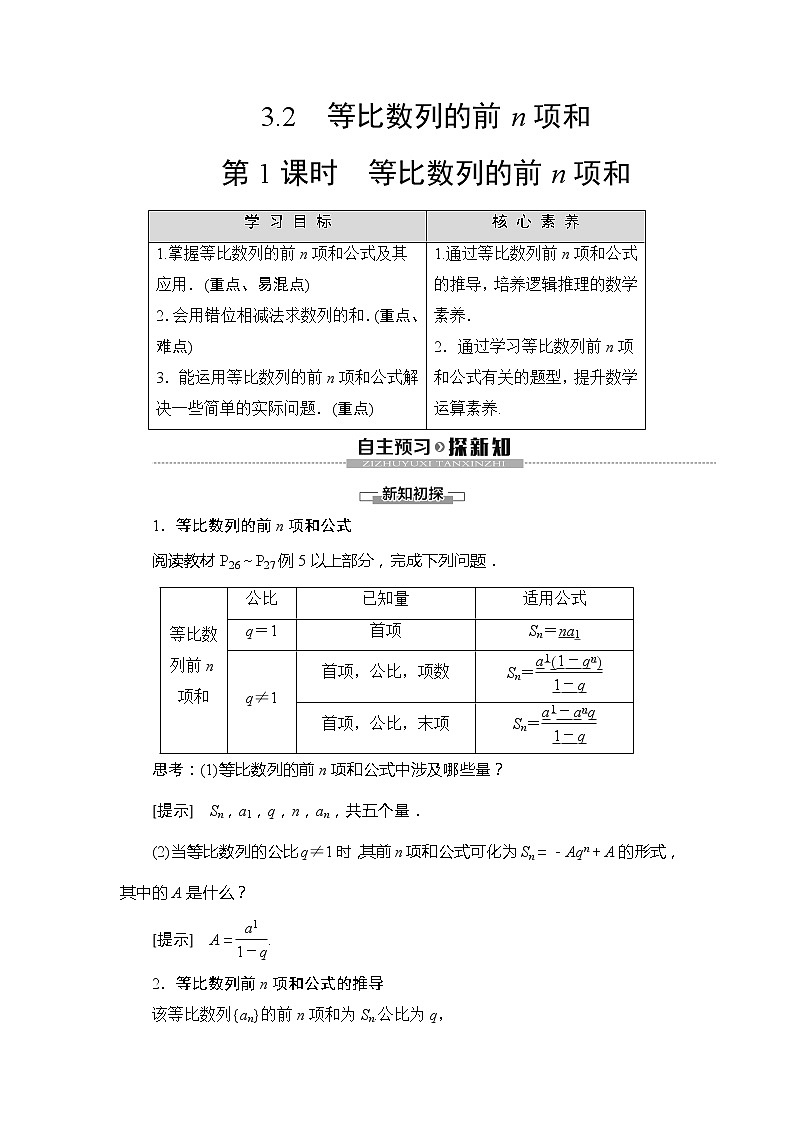 第1章 3 3.2 第1课时 等比数列的前n项和教案01