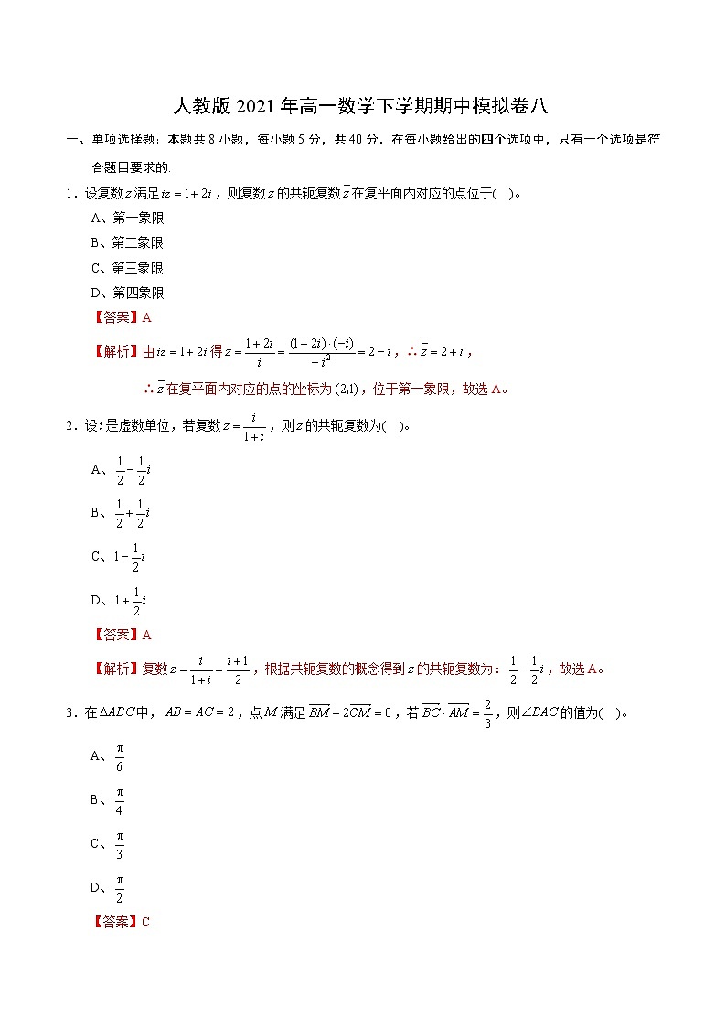 人教版2021年高一数学下学期期中模拟卷八（解析版）第1页