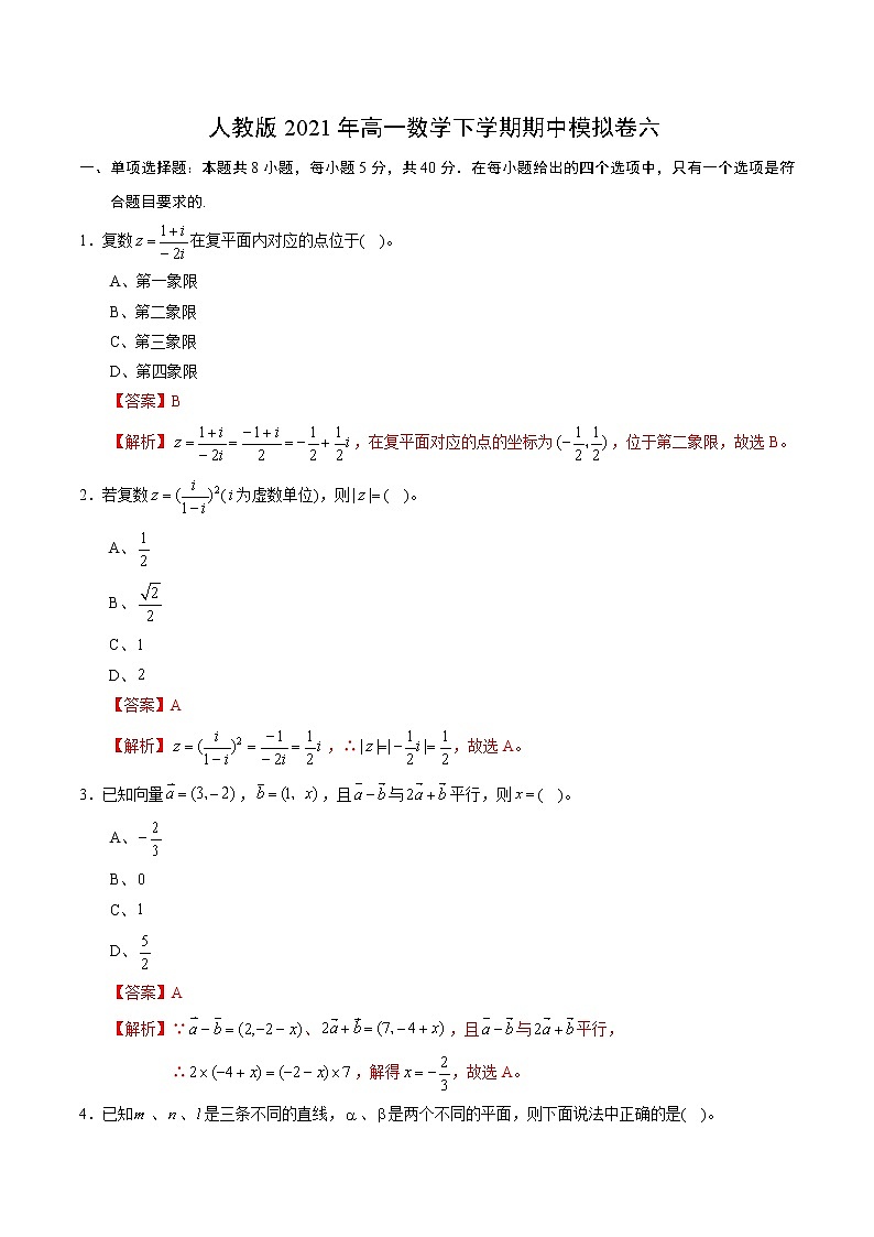 人教版2021年高一数学下学期期中模拟卷六（解析版）第1页