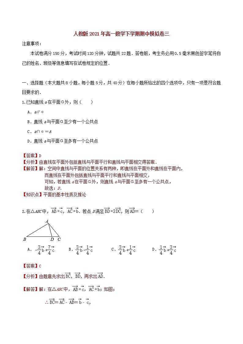 人教版2021年高一数学下学期期中模拟卷三（解析版）第1页