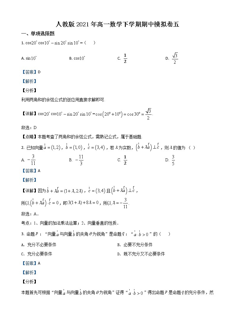 人教版2021年高一数学下学期期中模拟卷五（解析版）第1页