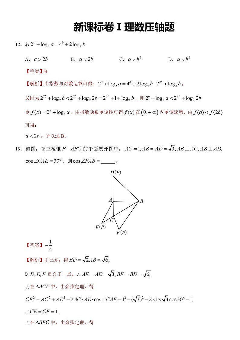 2021年高考数学全国ⅠⅡⅢ卷压轴题详解第1页