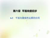 第六章 6.3 平面向量线性运算的应用(共26张PPT)