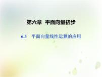 高中数学6.3 平面向量线性运算的应用说课ppt课件