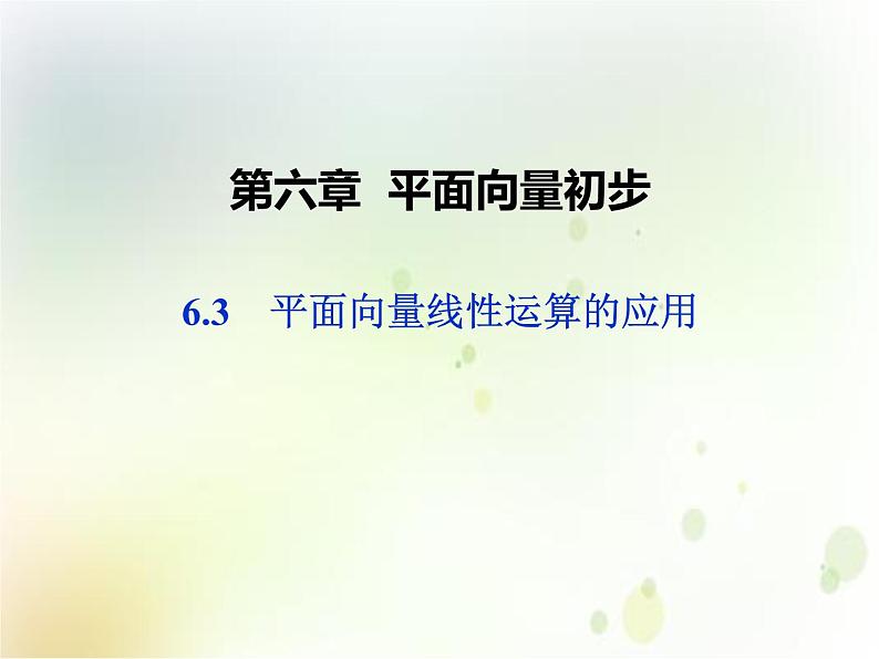 人教b版（2019）高中数学必修第二册教学课件：第六章 6.3 平面向量线性运算的应用(共26张ppt)第1页