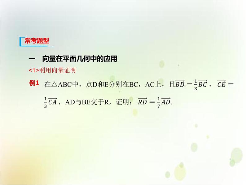 人教b版（2019）高中数学必修第二册教学课件：第六章 6.3 平面向量线性运算的应用(共26张ppt)第5页