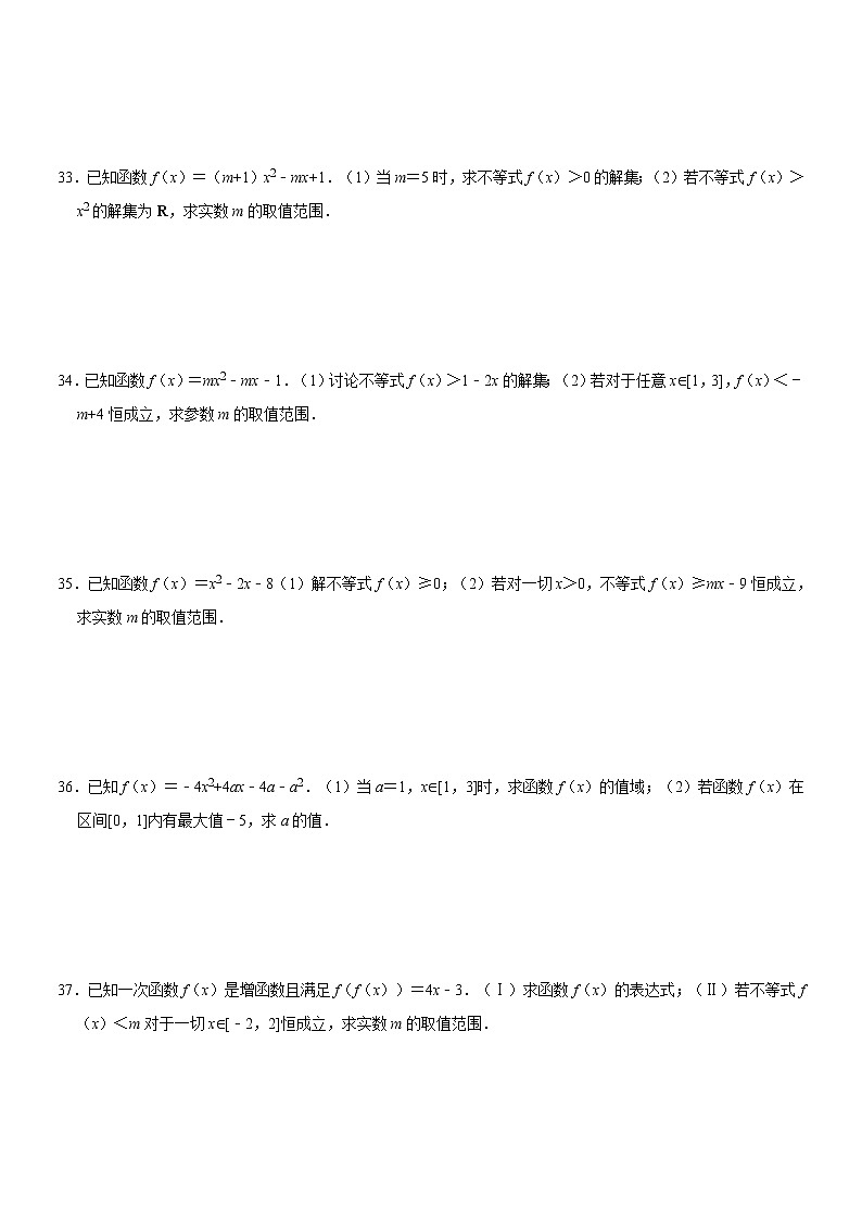 高一数学必修一 基础（十二）一次函数与二次函数练习题第3页