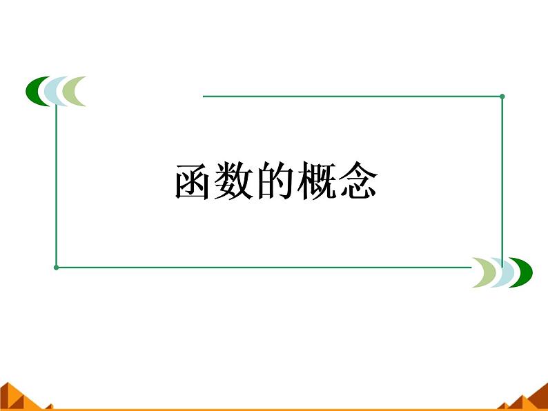 沪教版（上海）高一数学上册 3.1 函数的概念_7 课件第1页