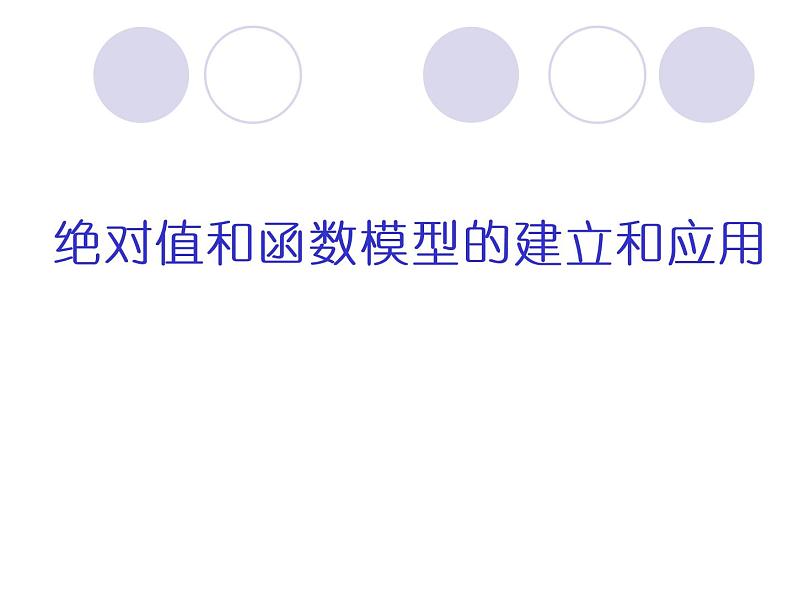 沪教版（上海）高一数学上册 3.2 函数关系的建立——绝对值和函数模型的建立和应用 课件01