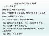 高中数学沪教版高中一年级  第一学期1.4命题的形式及等价关系教课内容课件ppt