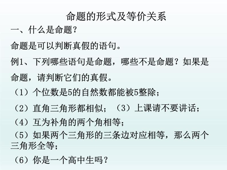 沪教版（上海）高一数学上册 1.4 命题的形式及等价关系_1 课件01
