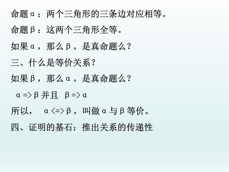 沪教版（上海）高一数学上册 1.4 命题的形式及等价关系_1 课件04