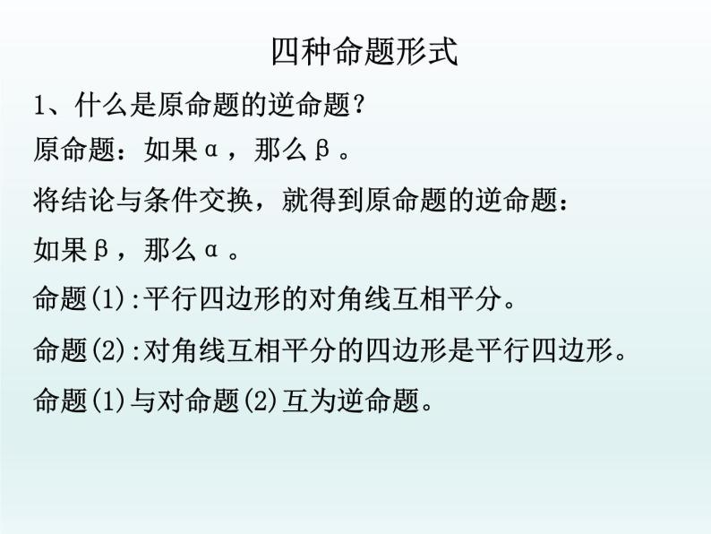 沪教版（上海）高一数学上册 1.4 命题的形式及等价关系_1 课件05