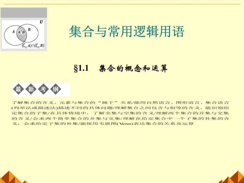 沪教版（上海）高一数学上册 1.3 集合的运算_1 课件01