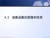 2021学年4.2指数函数的图像与性质示范课课件ppt