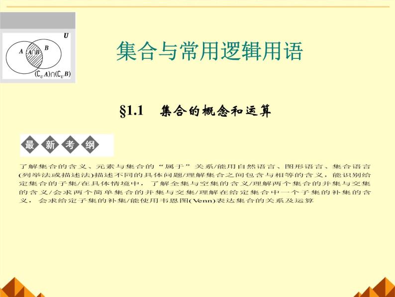 沪教版（上海）高一数学上册 1.3 集合的运算_9 课件01