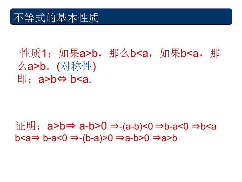 沪教版（上海）高一数学上册 2.1 不等式的基本性质_2 课件03