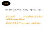 沪教版（上海）高一数学上册 1.5 充分条件与必要条件_2 课件