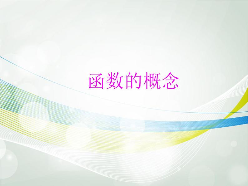 沪教版（上海）高一数学上册 3.1 函数的概念_1 课件01