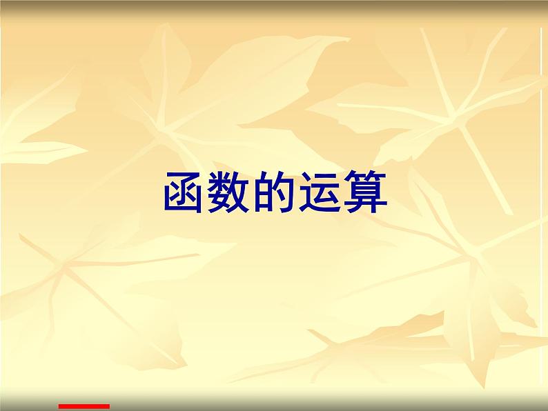 沪教版（上海）高一数学上册 3.3 函数的运算_1 课件01