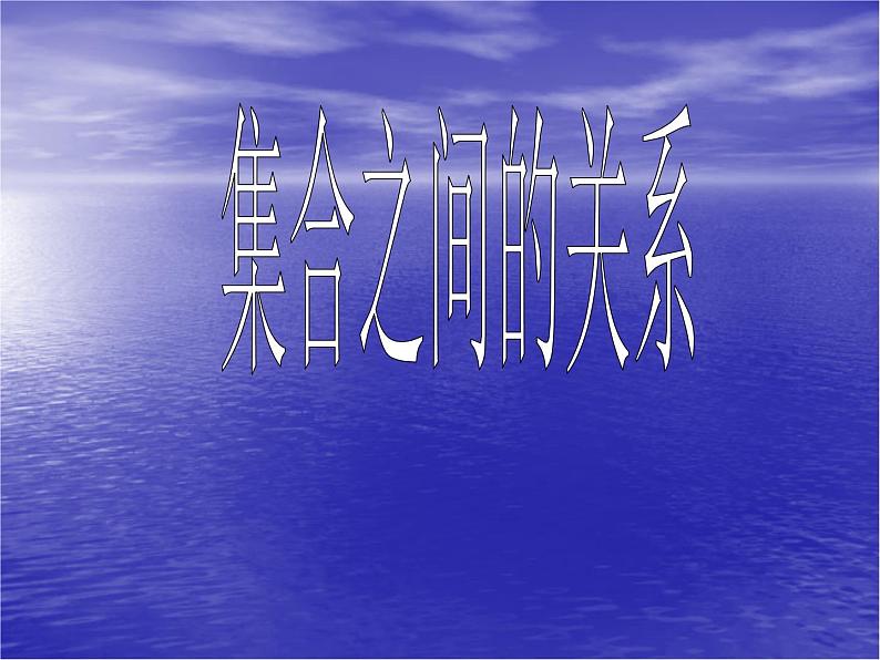 沪教版（上海）高一数学上册 1.2 集合之间的关系_9 课件第1页