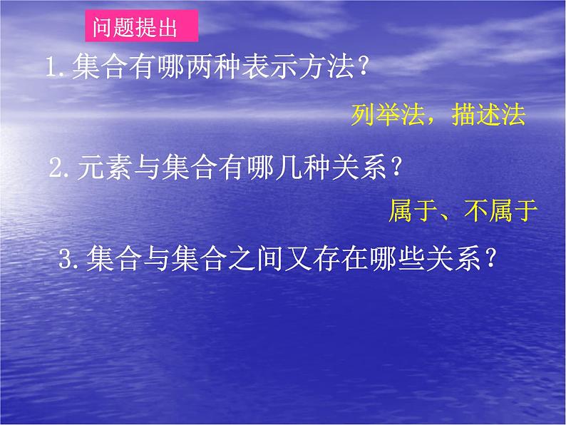 沪教版（上海）高一数学上册 1.2 集合之间的关系_9 课件第2页