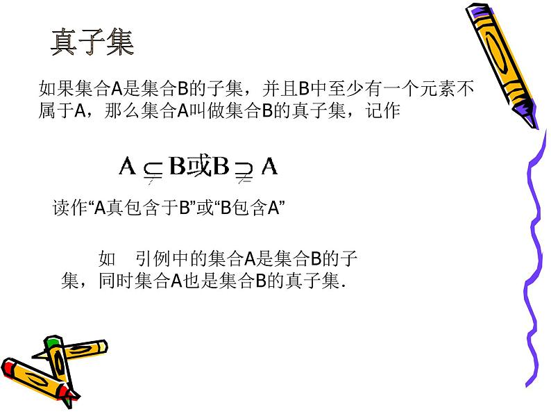 沪教版（上海）高一数学上册 1.2 集合之间的关系_9 课件第6页