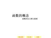 沪教版（上海）高一数学上册 3.1 函数的概念_4 课件