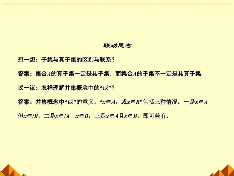 沪教版（上海）高一数学上册 1.2 集合之间的关系_4 课件第5页