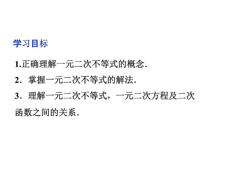 沪教版（上海）高一数学上册 2.2 一元二次不等式的解法_2 课件第2页