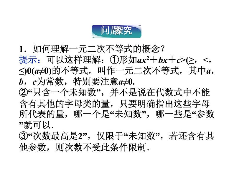 沪教版（上海）高一数学上册 2.2 一元二次不等式的解法_2 课件第8页