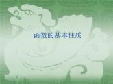 沪教版（上海）高一数学上册 3.4 函数的基本性质_1 课件