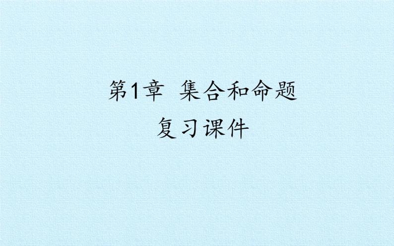 沪教版（上海）高一数学上册 第1章 集合和命题 复习 课件01
