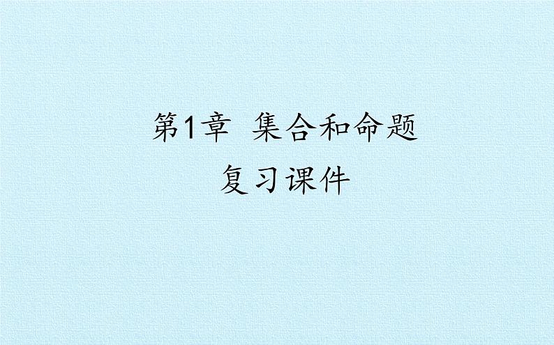 沪教版（上海）高一数学上册 第1章 集合和命题 复习 课件第1页