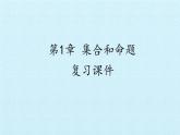 沪教版（上海）高一数学上册 第1章 集合和命题 复习 课件
